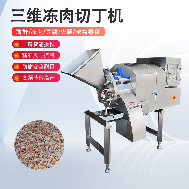 凍肉切丁機雞胸凍肉怎麽切？總是不成形怎麽辦？