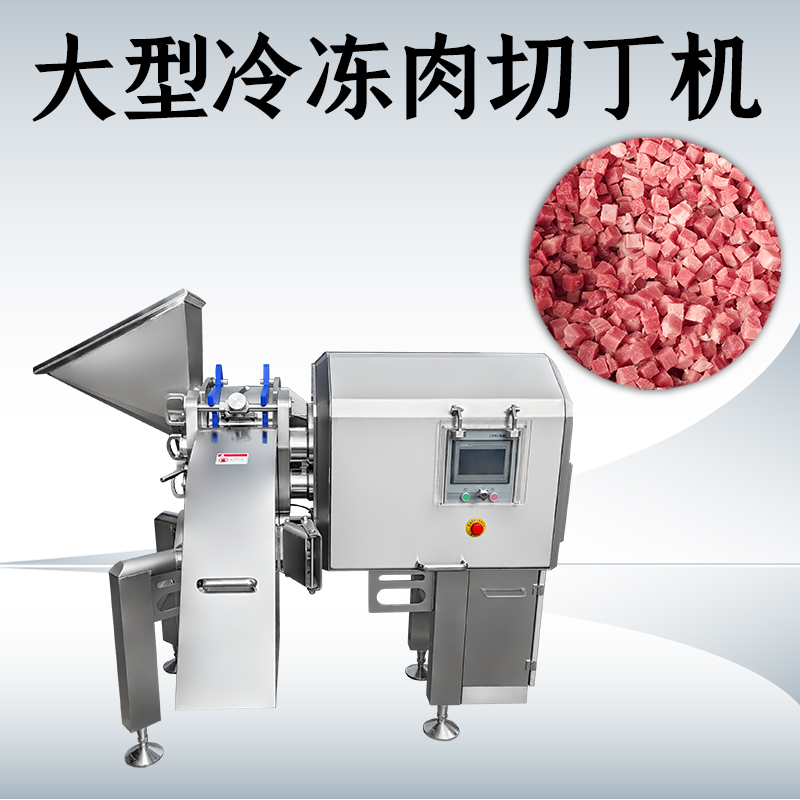 凍肉切丁總是不成形？午夜性视频在线機械如何處理多類原料？