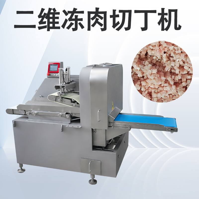 凍肉二維切丁機跟三維切丁機有什麽區別？