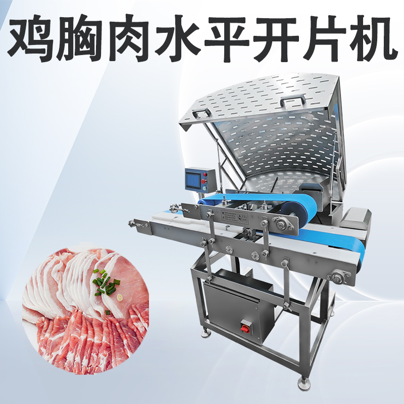 什麽場景需要用到水平切片機？切哪些肉用得多？