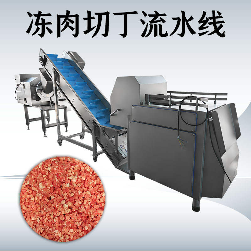 凍肉切丁生產線到底如何搭配才能匹配工廠實際需求？