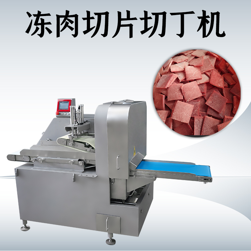 什麽情況下需要用到凍肉二維切丁機？