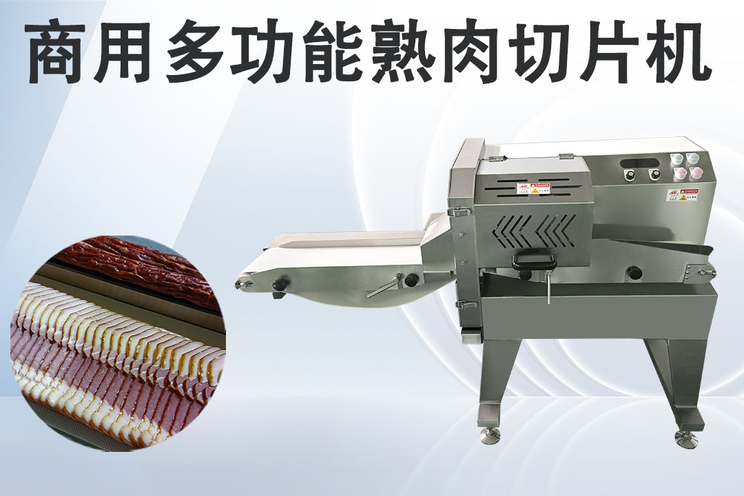 熟肉切片機